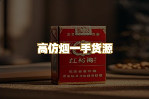高仿烟一手货源