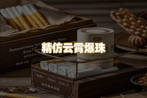 精仿云霄爆珠